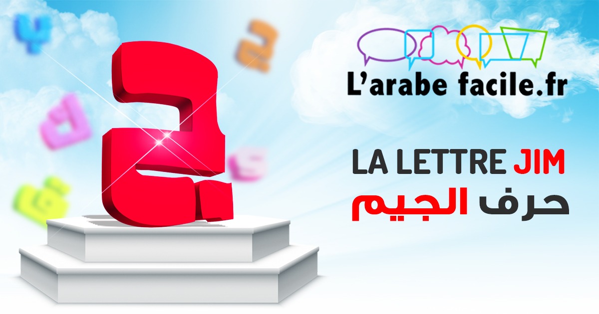 La lettre Djim ج - l'arabe facile