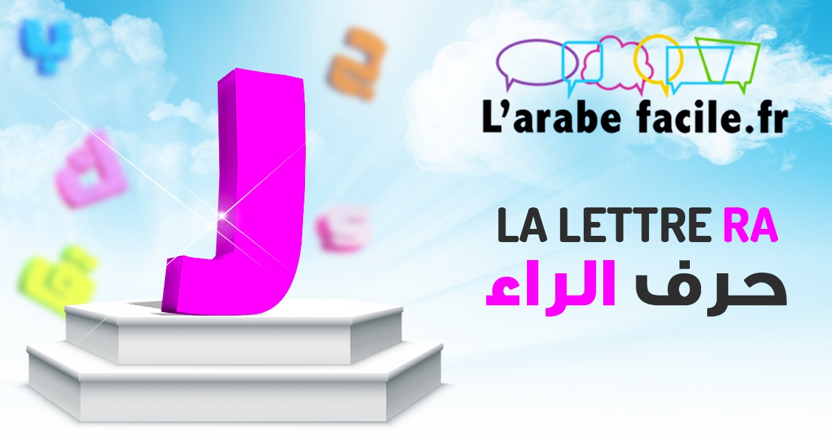 La Lettre Ra ر - l'arabe facile