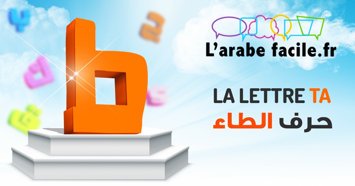 La Lettre Tta ط - l'arabe facile