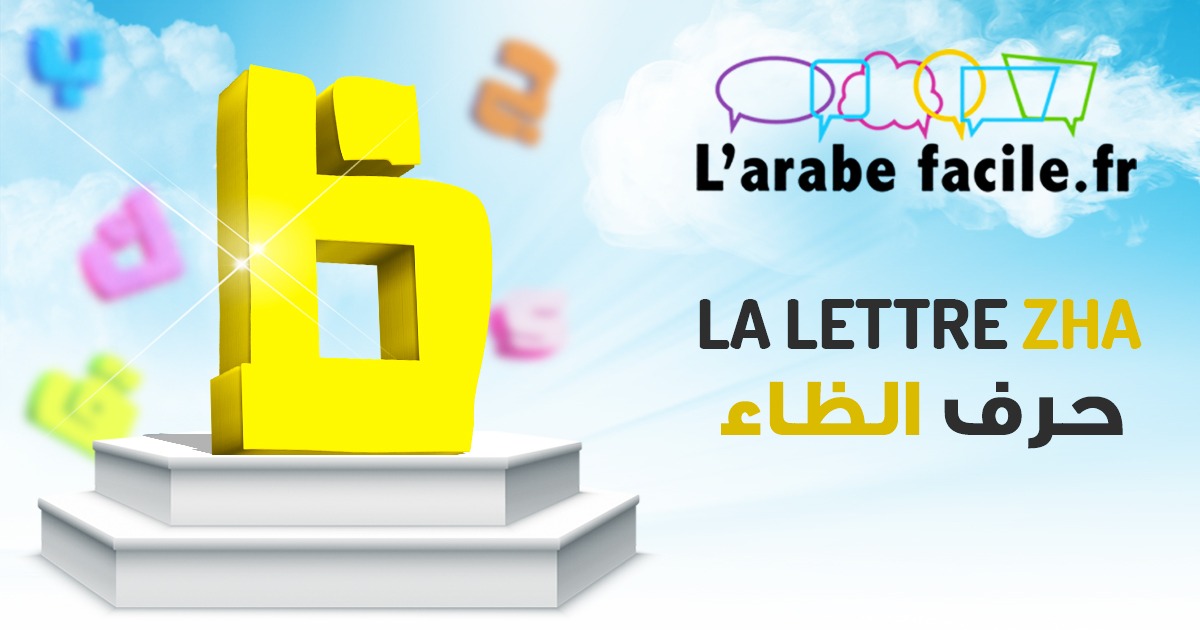 La Lettre Dha ض - l'arabe facile